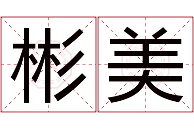 彬美名字寓意