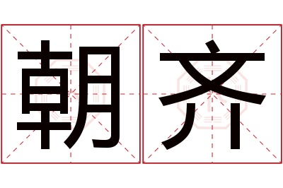 朝齐名字寓意