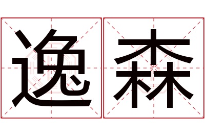 逸森名字寓意