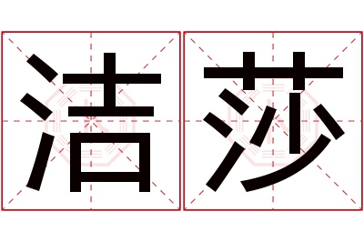 洁莎名字寓意