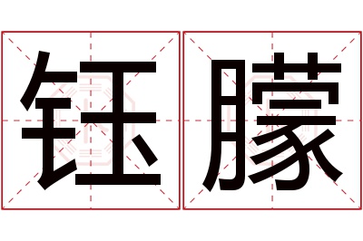 钰朦名字寓意