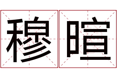 穆暄名字寓意