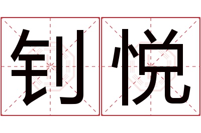 钊悦名字寓意