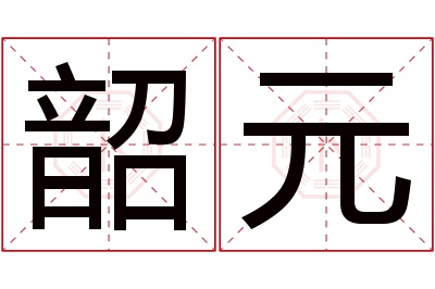 韶元名字寓意