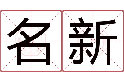 名新名字寓意