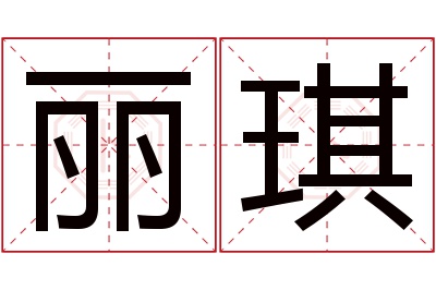 丽琪名字寓意