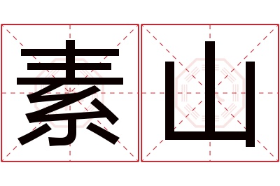 素山名字寓意