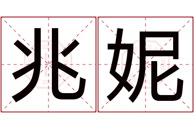 兆妮名字寓意