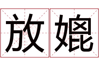 放媲名字寓意