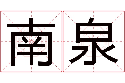 南泉名字寓意