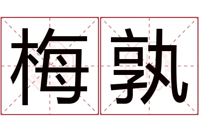 梅孰名字寓意