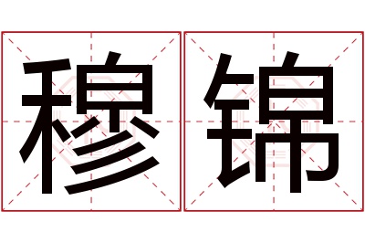 穆锦名字寓意