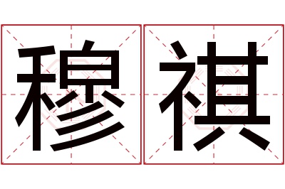 穆祺名字寓意