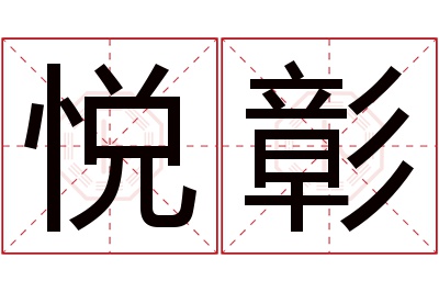 悦彰名字寓意