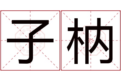 子枘名字寓意