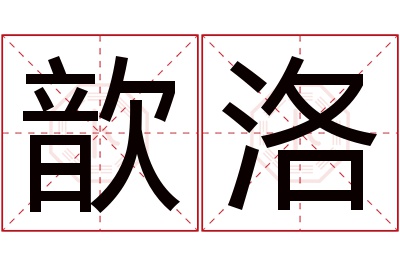 歆洛名字寓意