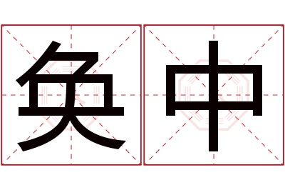 奂中名字寓意 奂中名字寓意