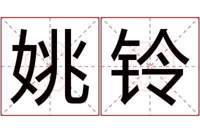 姚铃名字寓意 姚铃名字寓意
