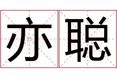 亦聪名字寓意