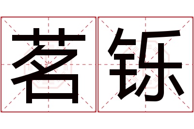 茗铄名字寓意