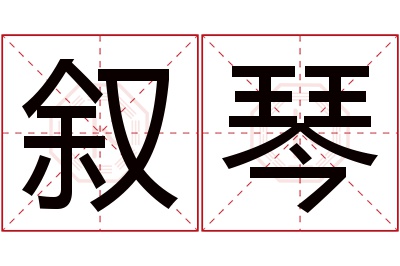 叙琴名字寓意