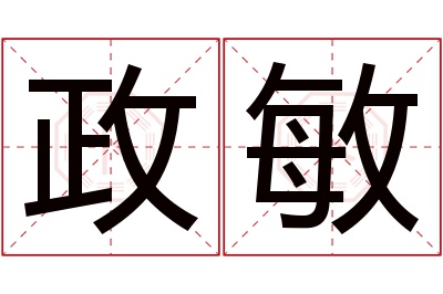 政敏名字寓意