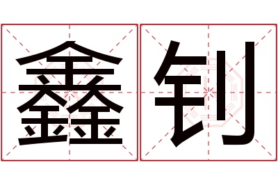 鑫钊名字寓意