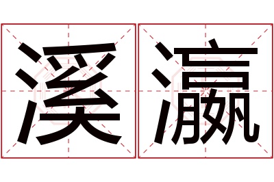 溪瀛名字寓意