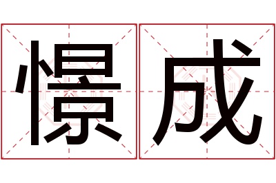 憬成名字寓意