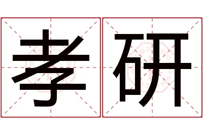 孝研名字寓意