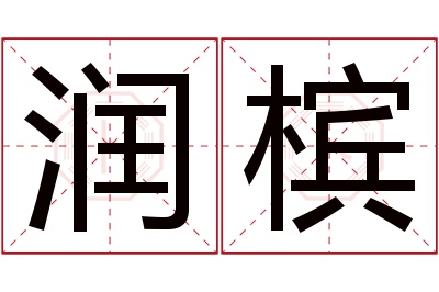 润槟名字寓意