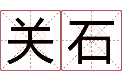 关石名字寓意