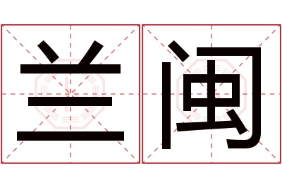 兰闽名字寓意