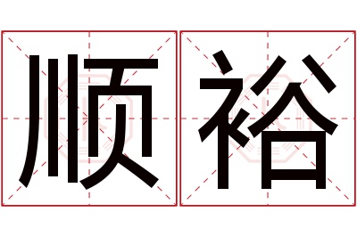顺裕名字寓意 顺裕名字寓意