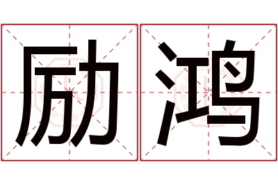 励鸿名字寓意