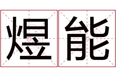 煜能名字寓意