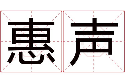 惠声名字寓意