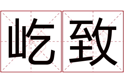 屹致名字寓意