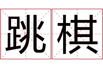 跳棋名字寓意