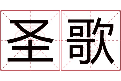 圣歌名字寓意