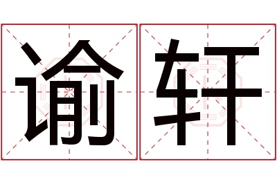 谕轩名字寓意