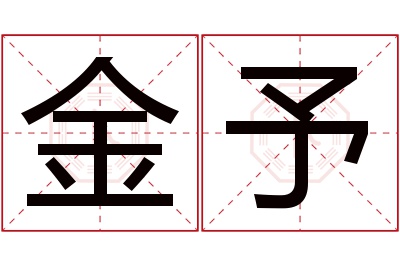 金予名字寓意