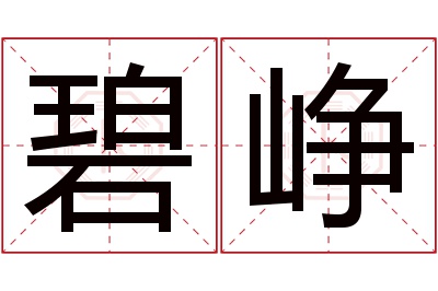 碧峥名字寓意