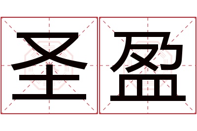 圣盈名字寓意