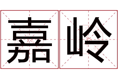 嘉岭名字寓意