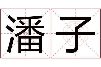 潘子名字寓意