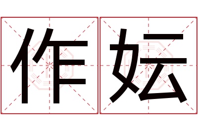 作妘名字寓意