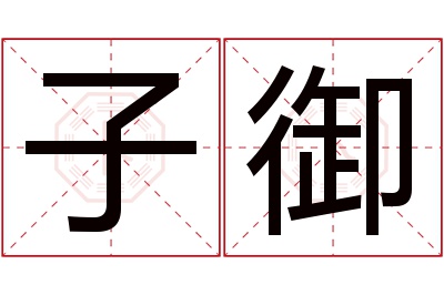 子御名字寓意