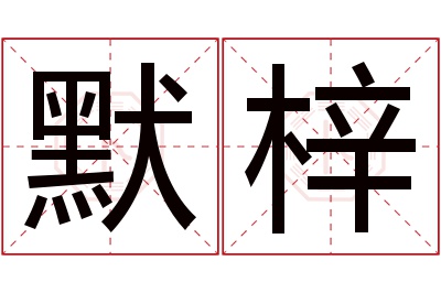 默梓名字寓意