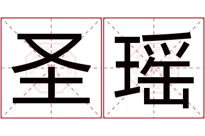 圣瑶名字寓意